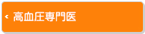 高血圧専門医