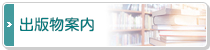 出版物案内
